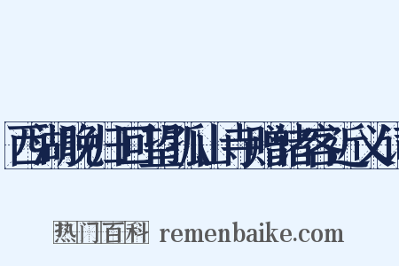 西湖晚归回望孤山寺赠诸客近义词是什么意思的图片